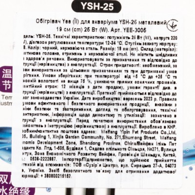 Обігрівач для акваріума Yee YSH-25 металевий 19 см, 25 Вт