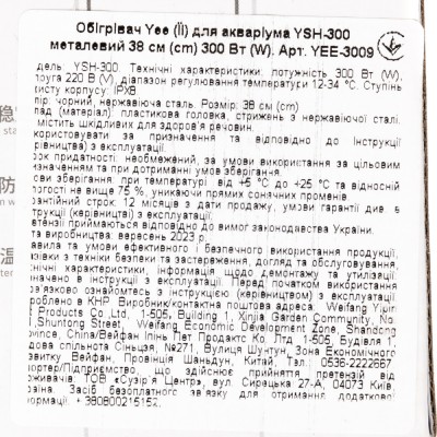 Обігрівач для акваріума Yee YSH-300 металевий 38 см, 300 Вт