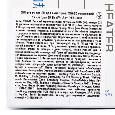 Обігрівач для акваріума Yee YSH-50 металевий 19 см, 50 Вт