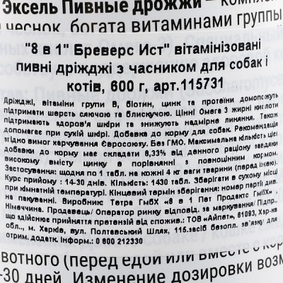 Вітаміни 8in1 Excel «Brewers Yeast» для собак та котів, пивні дріжджі з часником, 1430 шт (для шкіри та шерсті)