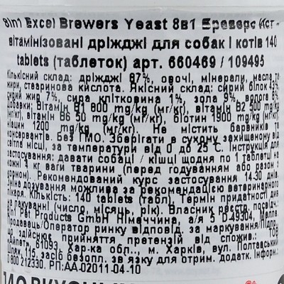 Вітаміни 8in1 Excel «Brewers Yeast» для собак та котів, пивні дріжджі з часником, 140 шт (для шкіри та шерсті)