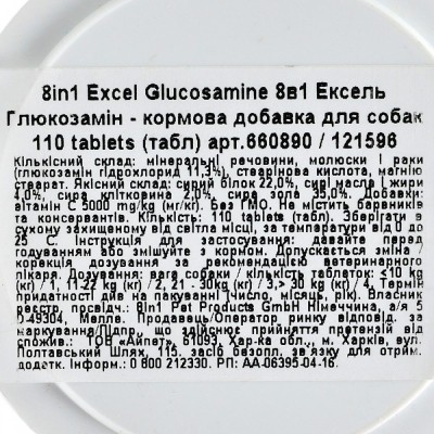 Вітаміни 8in1 Excel «Glucosamine» для собак, 110 шт (для суглобів)