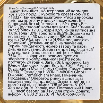 Вологий корм GimCat Shiny Cat для котів, курка і креветка, 70 г