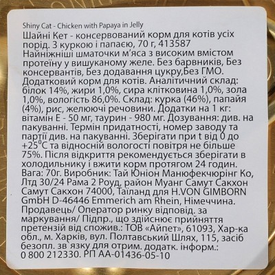 Вологий корм GimCat Shiny Cat для котів, курка і папайя, 70 г