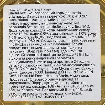 Вологий корм GimCat Shiny Cat для котів, тунець та креветки, 70 г