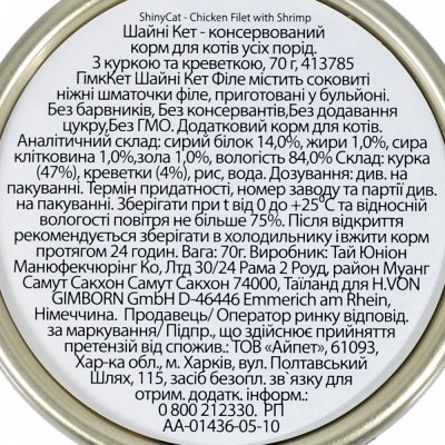 Вологий корм GimCat Shiny Cat Filet для котів, курка і креветки, 70 г