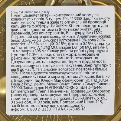 Вологий корм GimCat Shiny Kitten для кошенят, тунець, 70 г